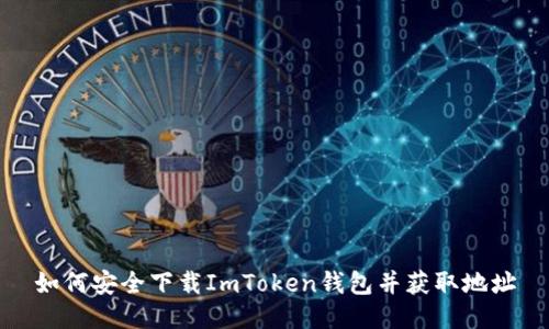 如何安全下载ImToken钱包并获取地址