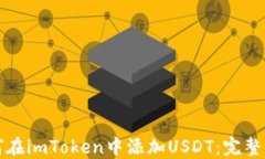 如何在imToken中添加USDT：完