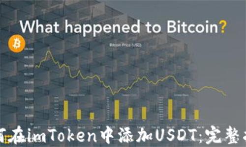 如何在imToken中添加USDT:完整指南