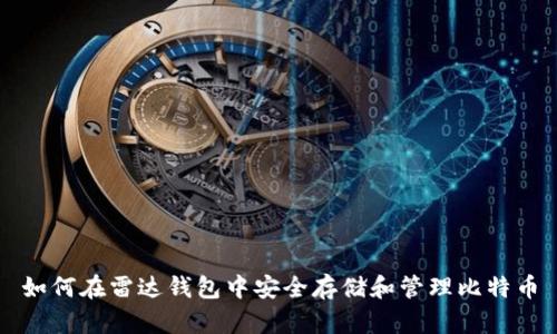 如何在雷达钱包中安全存储和管理比特币