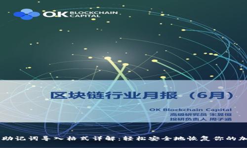 IM钱包助记词导入格式详解:轻松安全地恢复你的加密资产