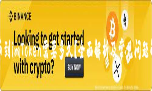 提币到imToken需要多久?全面解析及常见问题解答