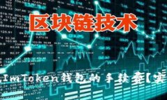 如何有效降低ImToken钱包的