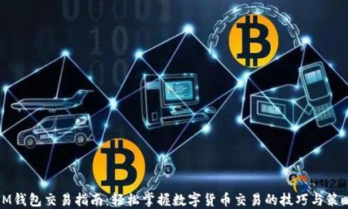 IM钱包交易指南:轻松掌握数字货币交易的技巧与策略