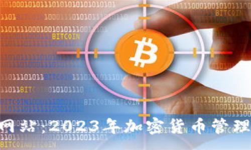 :
jiaotiIM钱包官方网站:2023年加密货币管理的一站式解决方案