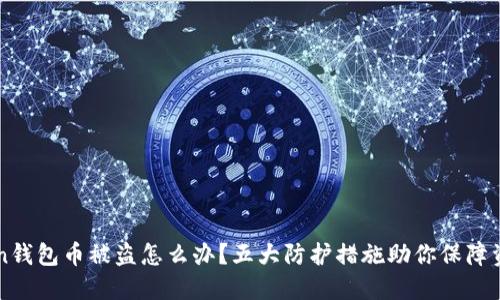 imToken钱包币被盗怎么办?五大防护措施助你保障资金安全
