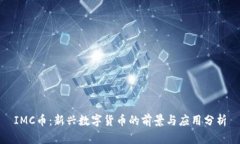 IMC币：新兴数字货币的前