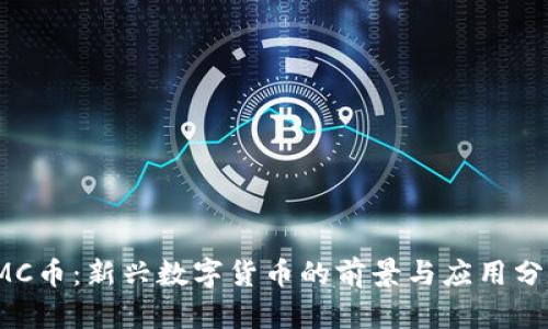IMC币:新兴数字货币的前景与应用分析