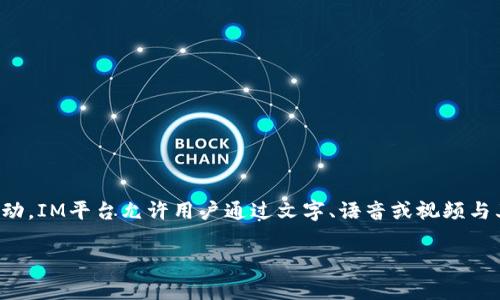IM平台是即时通讯(Instant Messaging)平台的缩写,通常用于实时通信和互动。IM平台允许用户通过文字、语音或视频与其他用户实时交流,广泛应用于社交网络、商务沟通和在线客户服务等多个领域。
### IM平台的意义与应用:全面解析即时通讯的未来