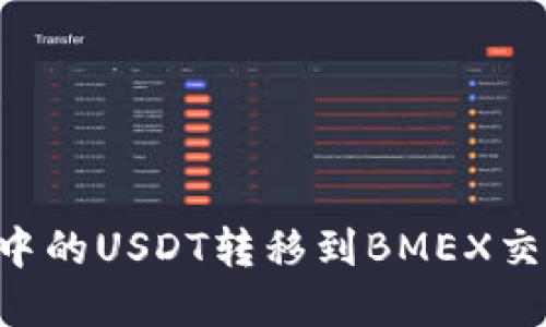 如何将TP钱包中的USDT转移到BMEX交易所：完整指南