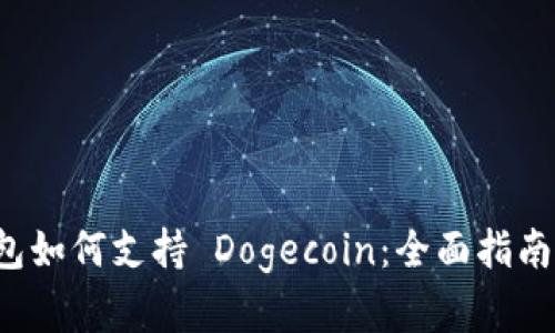 iToken 钱包如何支持 Dogecoin:全面指南与实用技巧