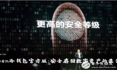 imToken冷钱包官方版：安全