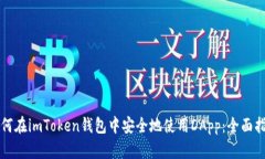 如何在imToken钱包中安全地