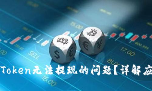 : 如何解决imToken无法提现的问题?详解应对措施与建议