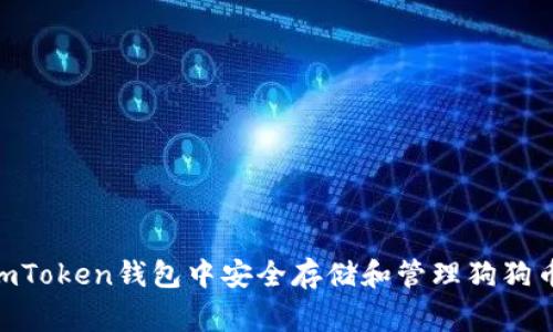 如何在imToken钱包中安全存储和管理狗狗币(Doge)