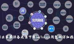 解决苹果设备无法下载i