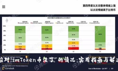 如何应对“imToken币没了”的情况:实用指南与解决方案