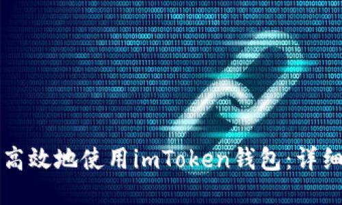 如何安全高效地使用imToken钱包:详细操作指南