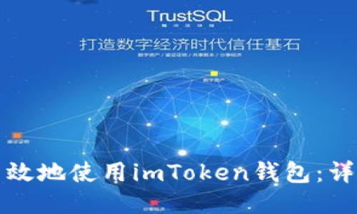 如何安全高效地使用imToken钱包:详细操作指南