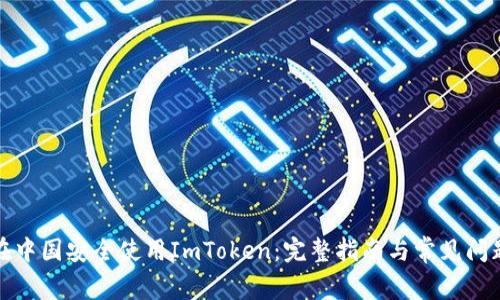 如何在中国安全使用ImToken:完整指南与常见问题解答