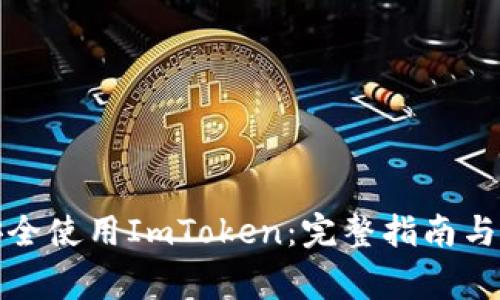 如何在中国安全使用ImToken:完整指南与常见问题解答