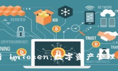 全面解析 imToken:数字资产管理的新宠儿