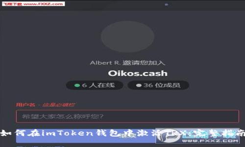如何在imToken钱包中激活TRX:完整指南