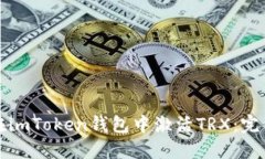 如何在imToken钱包中激活