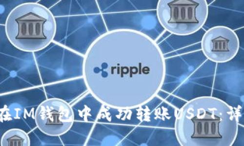 如何在IM钱包中成功转账USDT:详细指南