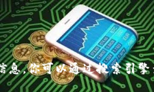 很抱歉，我无法提供实时网站链接或信息。你可以通过搜索引擎查找“Tokenim官网”来获取相关信息。
