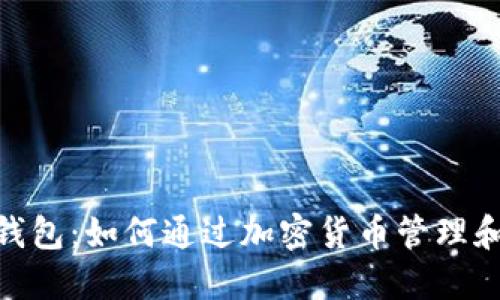 imToken钱包:如何通过加密货币管理和投资赚钱
