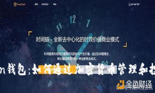 imToken钱包:如何通过加密货币管理和投资赚钱