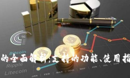 Imtoken钱包的全面解析:支持的功能、使用指南与常见问题