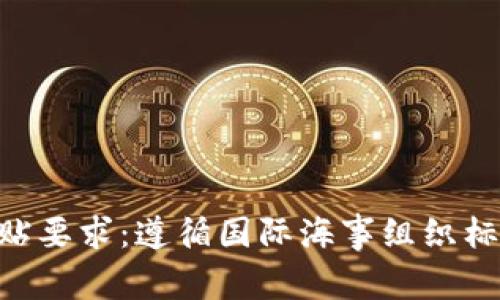 IMO标贴张贴要求:遵循国际海事组织标准至关重要