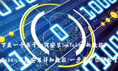 以下是一个关于如何安装imToken的教程:
imToken钱包安装详细教程:一步步带你轻松掌握