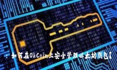 : 如何在OkCoin上安全管理以