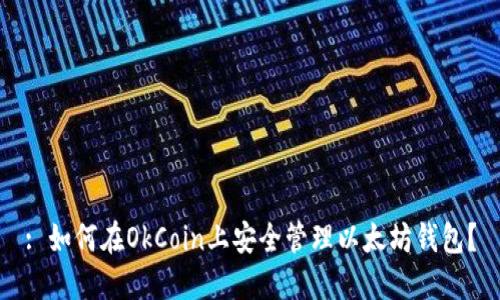 : 如何在OkCoin上安全管理以太坊钱包?