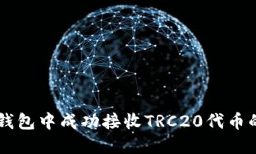 如何在im钱包中成功接收TRC20代币的详细指南