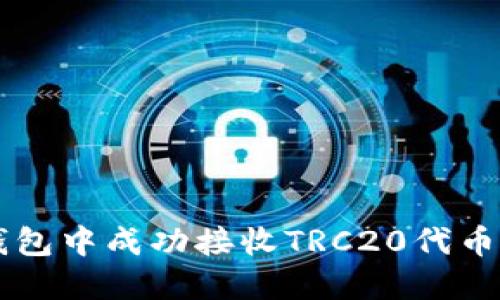 如何在im钱包中成功接收TRC20代币的详细指南