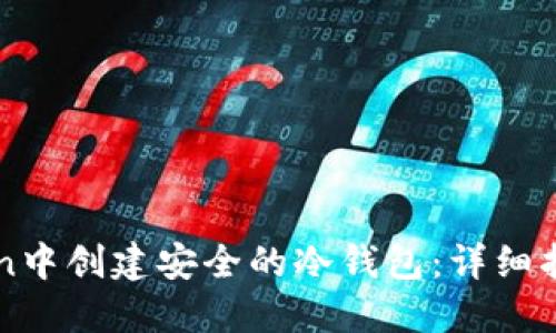 如何在imToken中创建安全的冷钱包:详细指南与最佳实践