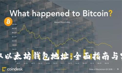 如何获取以太坊钱包地址：全面指南与实用技巧