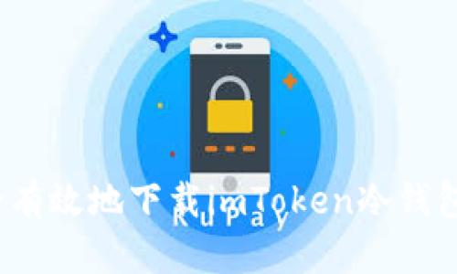 如何安全有效地下载imToken冷钱包官方版?