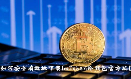 如何安全有效地下载imToken冷钱包官方版?