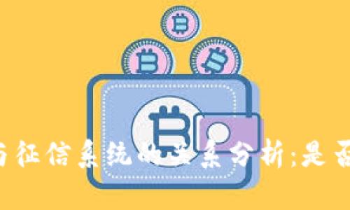 区块链钱包与征信系统的关系分析：是否需要上征信？