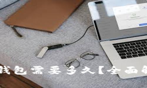以太坊提币到钱包需要多久？全面解析及影响因素