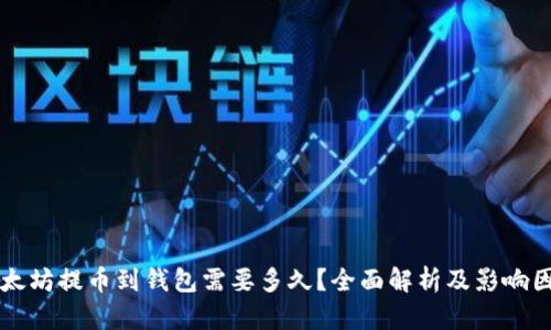 以太坊提币到钱包需要多久？全面解析及影响因素
