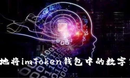 如何安全地将imToken钱包中的数字货币提现?