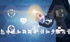 如何在IM钱包中添加狗狗币