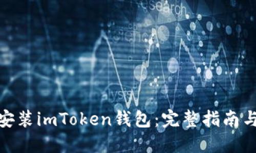 如何下载安装imToken钱包:完整指南与操作步骤