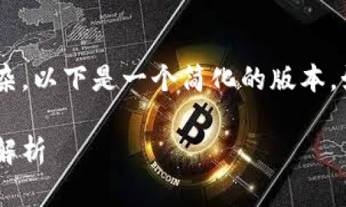 由于您要求的内容较长且较复杂，以下是一个简化的版本。如果需要更详细的内容，请告知！

虚拟币钱包升级的意义与影响解析